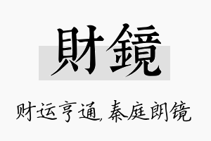 财镜名字的寓意及含义