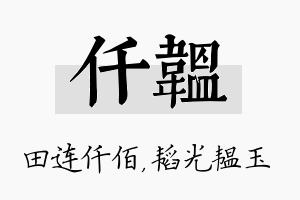 仟韫名字的寓意及含义