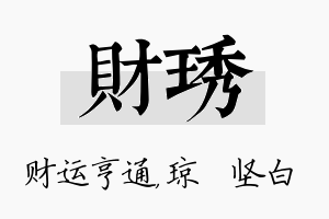 财琇名字的寓意及含义