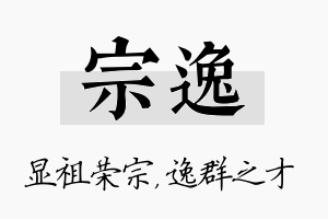 宗逸名字的寓意及含义