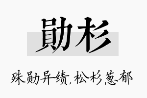 勋杉名字的寓意及含义