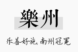 乐州名字的寓意及含义