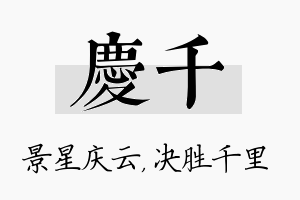 庆千名字的寓意及含义