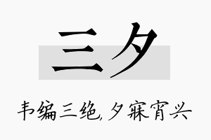 三夕名字的寓意及含义