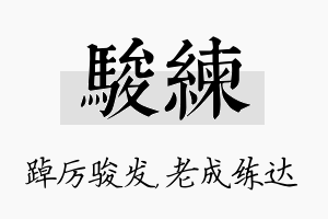 骏练名字的寓意及含义