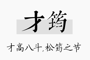 才筠名字的寓意及含义