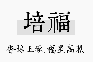 培福名字的寓意及含义