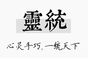 灵统名字的寓意及含义