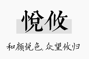 悦攸名字的寓意及含义