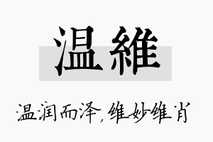 温维名字的寓意及含义