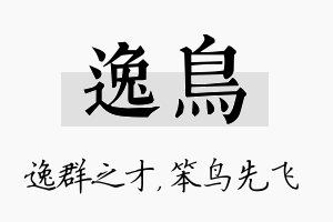 逸鸟名字的寓意及含义