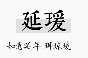 延瑗名字的寓意及含义