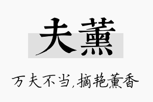 夫薰名字的寓意及含义