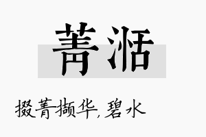 菁湉名字的寓意及含义