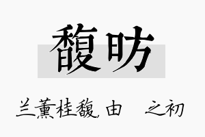 馥昉名字的寓意及含义