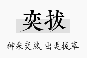 奕拔名字的寓意及含义