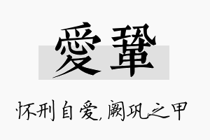 爱巩名字的寓意及含义