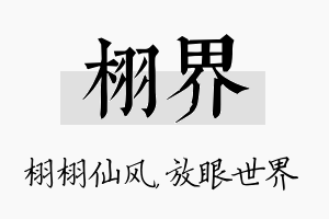 栩界名字的寓意及含义