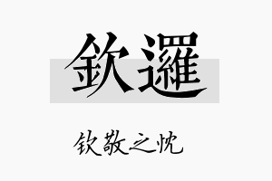 钦逻名字的寓意及含义