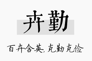 卉勤名字的寓意及含义