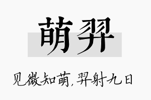 萌羿名字的寓意及含义