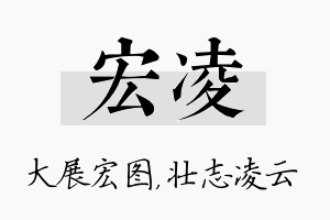 宏凌名字的寓意及含义