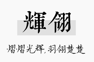 辉翎名字的寓意及含义