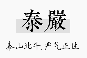 泰严名字的寓意及含义