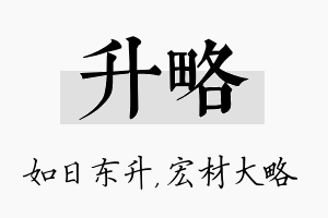 升略名字的寓意及含义