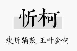 忻柯名字的寓意及含义