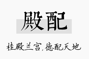 殿配名字的寓意及含义