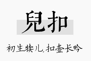 儿扣名字的寓意及含义