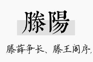 滕阳名字的寓意及含义