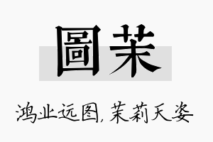 图茉名字的寓意及含义