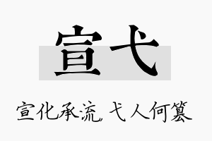 宣弋名字的寓意及含义