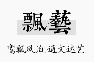 飘艺名字的寓意及含义