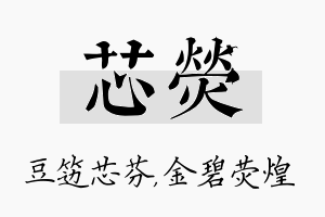 芯荧名字的寓意及含义