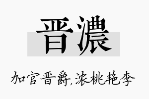 晋浓名字的寓意及含义