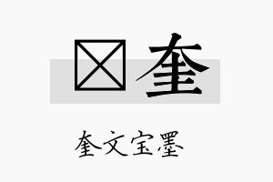 厷奎名字的寓意及含义