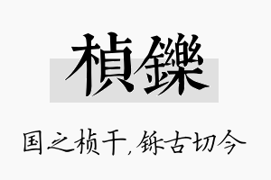 桢铄名字的寓意及含义