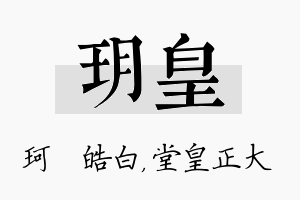 玥皇名字的寓意及含义