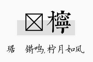 瑀柠名字的寓意及含义