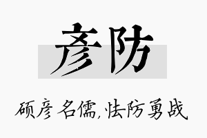 彦防名字的寓意及含义