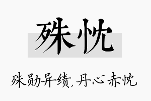 殊忱名字的寓意及含义