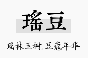 瑶豆名字的寓意及含义