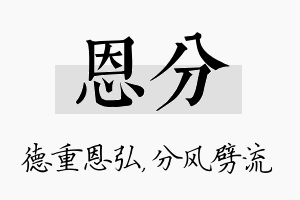 恩分名字的寓意及含义