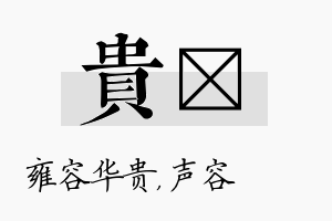 贵沄名字的寓意及含义