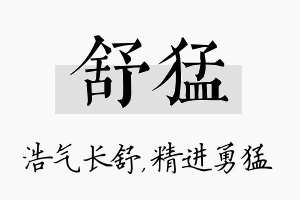 舒猛名字的寓意及含义