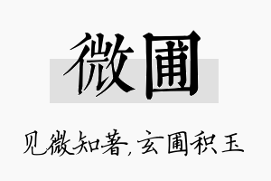 微圃名字的寓意及含义