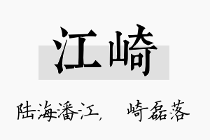 江崎名字的寓意及含义